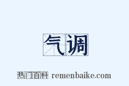 气调是什么意思的图片